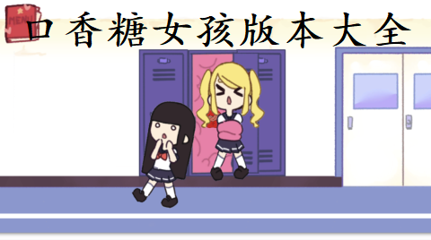 口香糖女孩版本大全