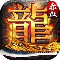 赤血屠龙手游