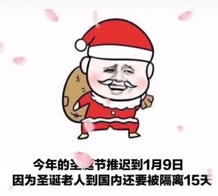 今年的圣诞节推迟到1月9号是什么梗-今年的圣诞节推迟到1月9号意思