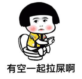 一起来拉屎吧表情图(暂未上线)