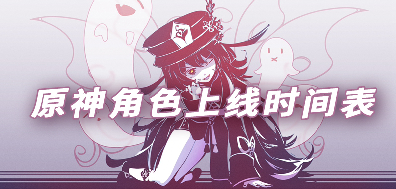 原神版本更新时间表】|【原神七国介绍】
