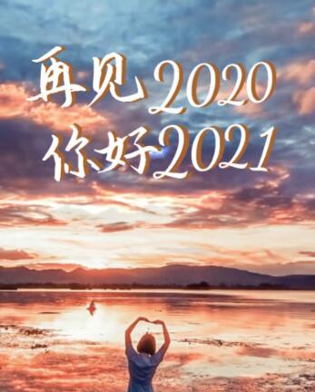 2021年最后一天图片(暂未上线)