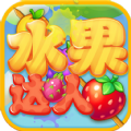 水果达人赚钱版