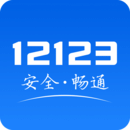 交通12123下载