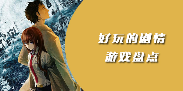 好玩的剧情遊戲盤點