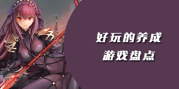 好玩的养成遊戲盤點