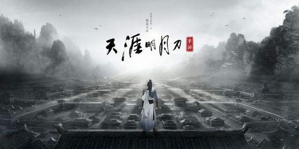 天涯明月刀手遊