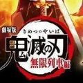 鬼灭之刃无限列车篇抢先版下载