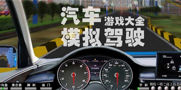 模拟驾驶类游戏合集