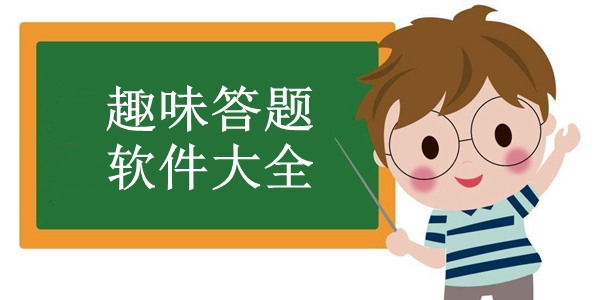趣味答题软件大全
