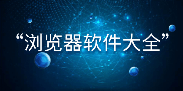 浏览器软件大全