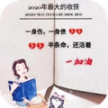2021最大的收获一身伤一身债半条命还活着加油图片暂未上线