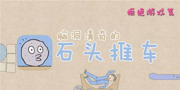 脑洞大开的游戏大全