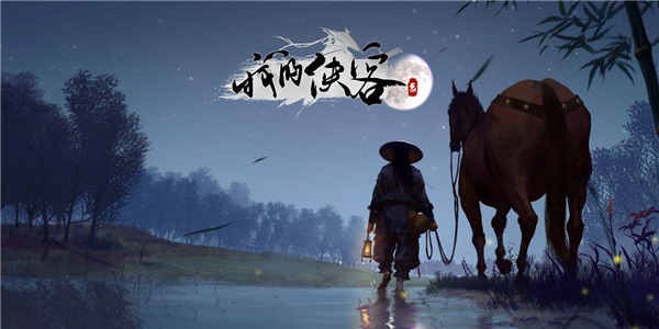 高度自由的武侠手游大全