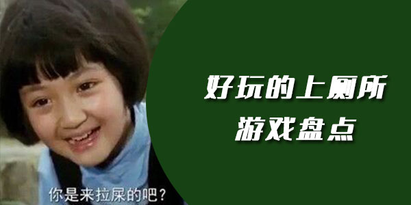 史上最好玩的上厕所遊戲盤點