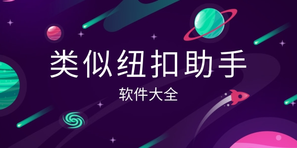 类似纽扣助手的软件大全