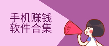 手机赚钱软件大全