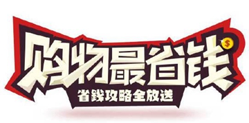 省钱小助手软件大全