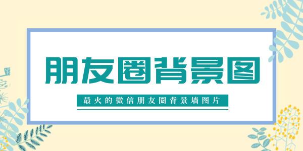 朋友圈背景图大全