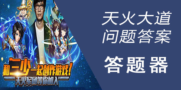 天火大道问题答案大全 天火大道答题器在线查询 沧浪手游