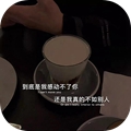 用心去感受真的假不了假的真不了图片