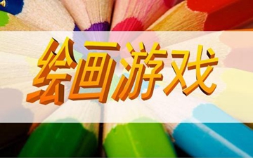 美术绘画游戏合集