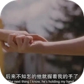 后来不知怎的他就握着我的手了图片