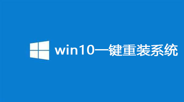 win10一鍵重裝系統