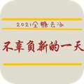 2021全糖去冰不辜负新的一天图片