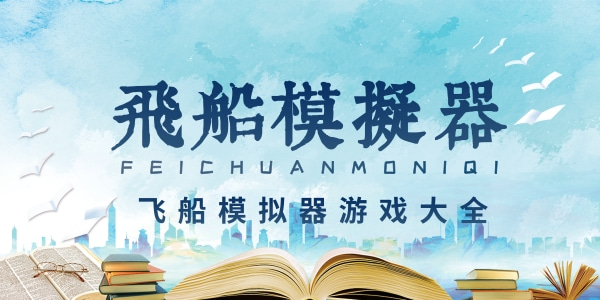 飞船模拟器游戏合集