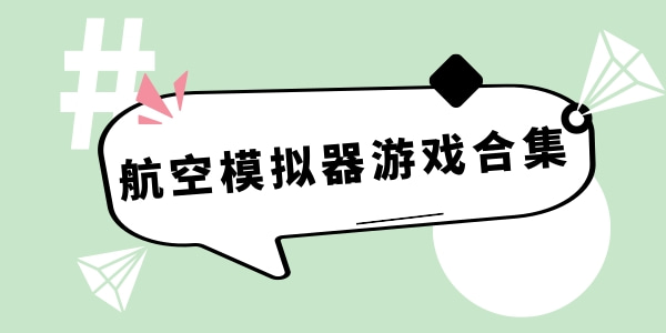 航空模拟器游戏大全