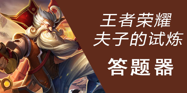 王者荣耀夫子的进阶试炼答题答案大全 王者荣耀夫子的试炼答题器答案在线查询 沧浪手游