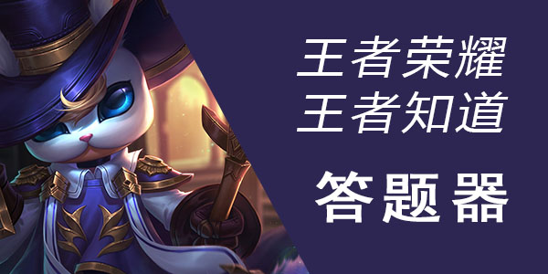 王者荣耀王者知道答题器