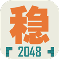 不稳定的2048下载