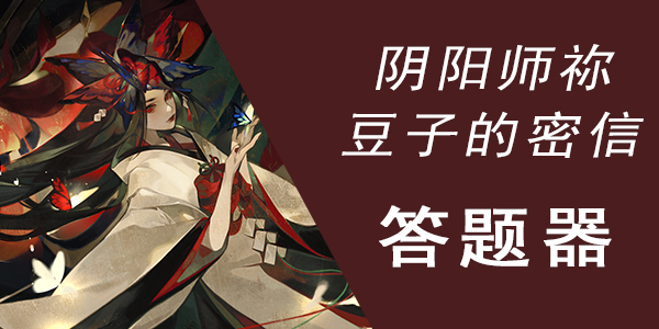 阴阳师祢豆子的密信答题器