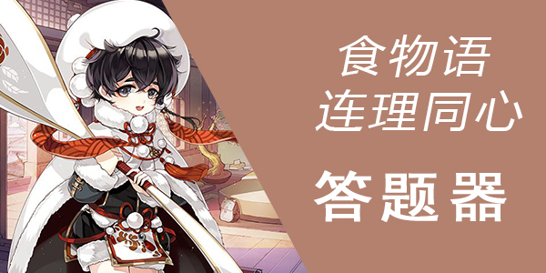 食物语连理同心答题器