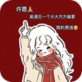 许愿能遇见一个大大方方偏爱我的男孩图片