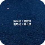 热闹的人易散场慢热的人最长情图片