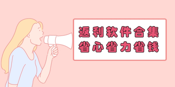 返利软件合集