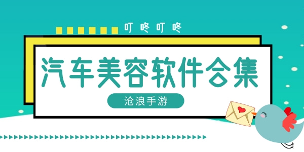 汽车美容软件合集
