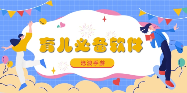 育儿必备软件合集