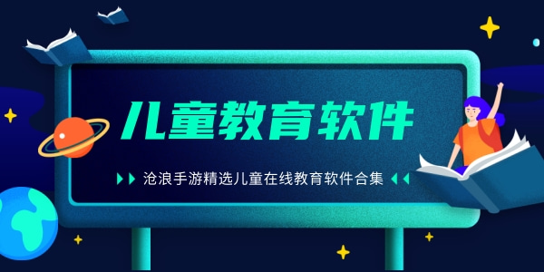 儿童教育软件合集