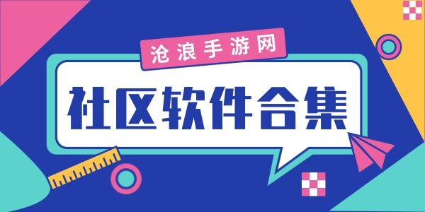 社区软件合集