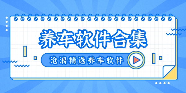 养车软件合集