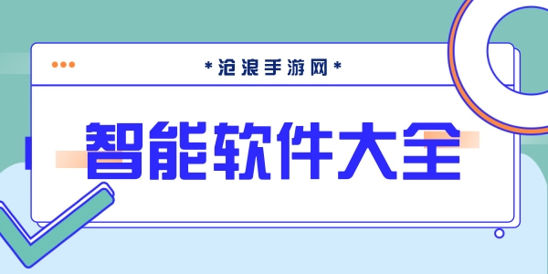 智能软件大全