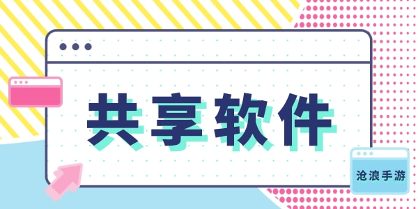 共享软件合集