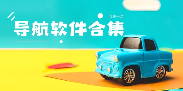 导航软件合集