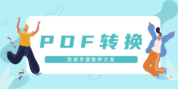 pdf转换软件大全