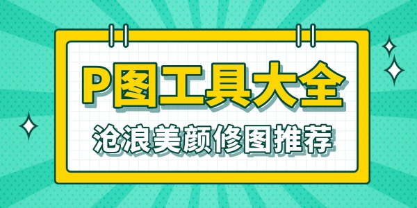 P图工具大全