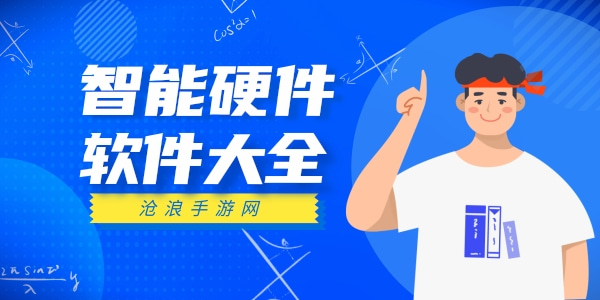 智能硬件软件大全